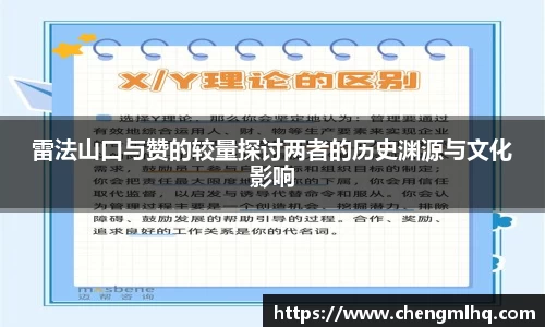 雷法山口与赞的较量探讨两者的历史渊源与文化影响