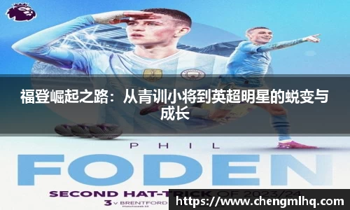 福登崛起之路：从青训小将到英超明星的蜕变与成长